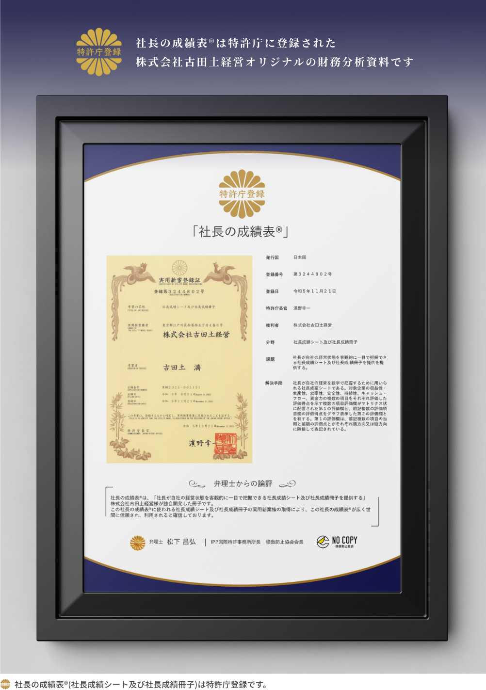 社長の成績表®(社長成績シート及び社長成績冊子)は特許庁登録です。