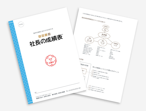 社長の成績表（決算書 財務分析資料 ）の作成