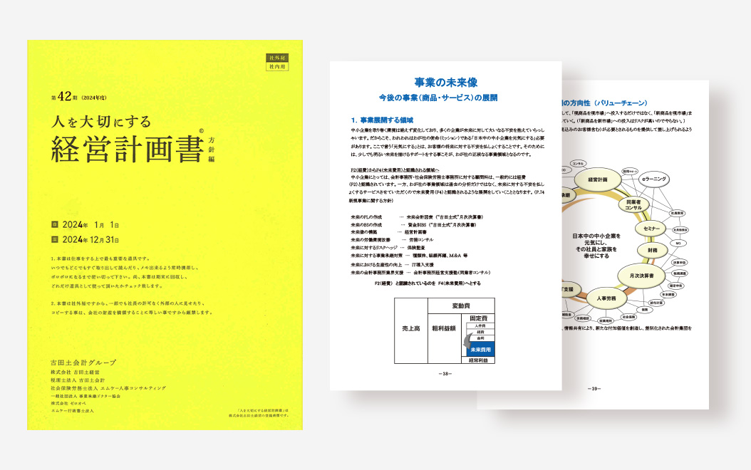 人を大切にする経営計画書