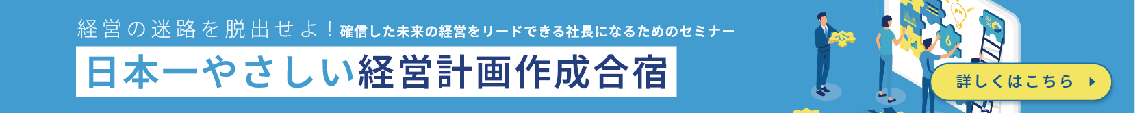 日本一やさしい経営計画作成合宿
