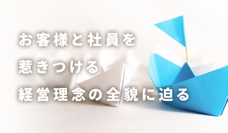 【業界別】おすすめ企業の経営理念30選!目的や作り方を一挙解説