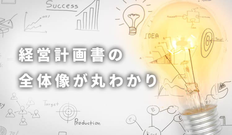 中小企業こそ経営計画書を作るべき理由と作成から運用までの全ステップを解説