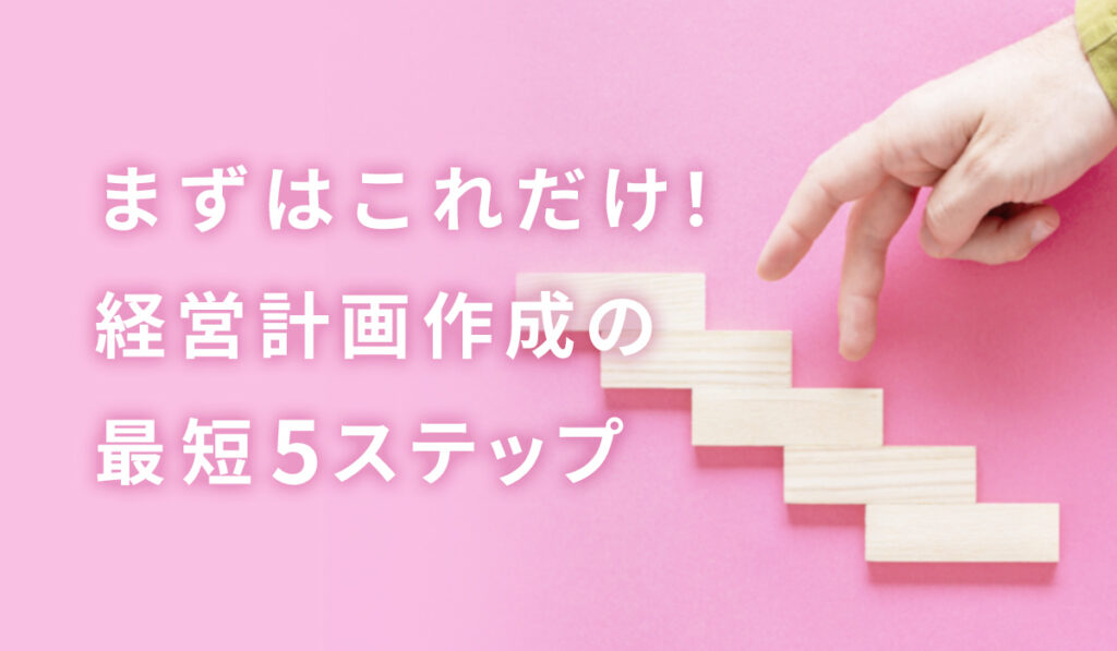 『経営計画作成の最短5ステップ』 実践資料一式