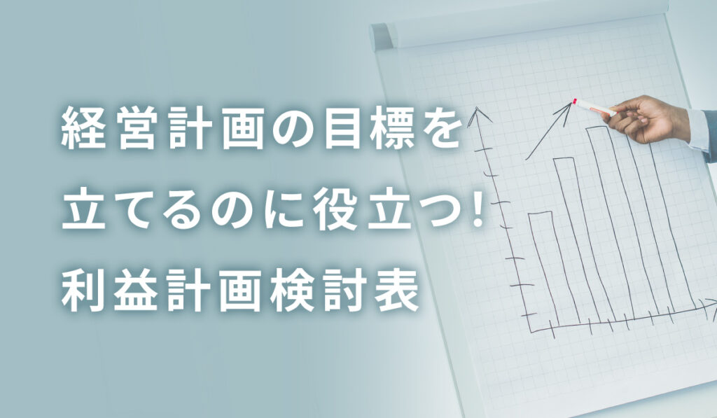 利益計画検討表