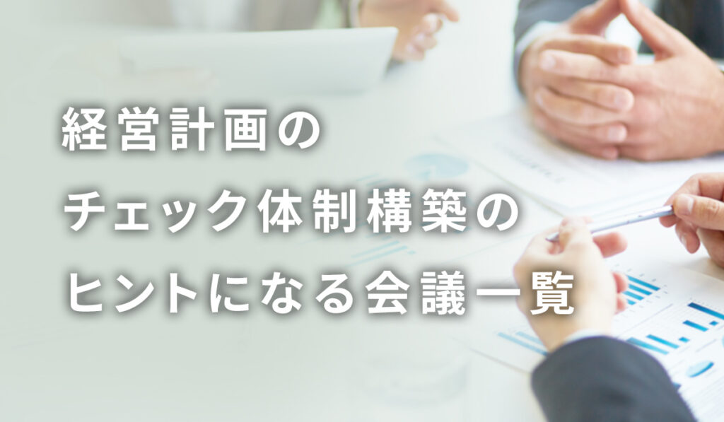 チェック体制構築のヒントになる会議一覧