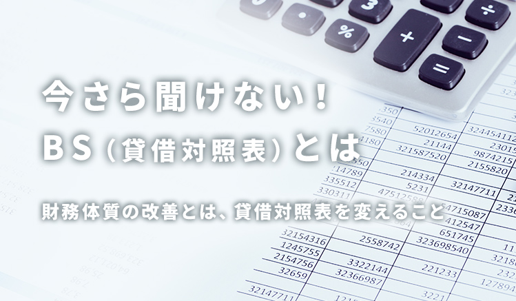 BS(貸借対照表)とは