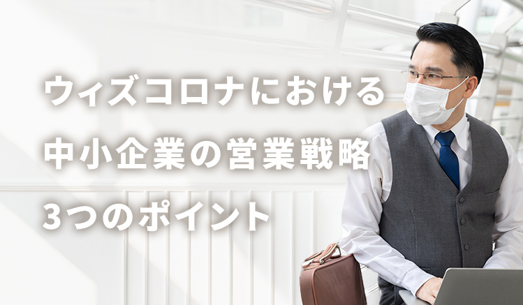 ウィズコロナにおける中小企業の営業戦略3つのポイント