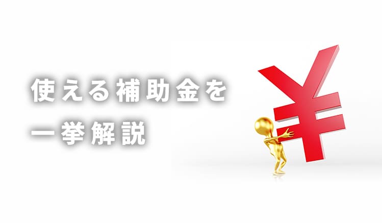 経営計画書を作成する際に使える補助金一覧