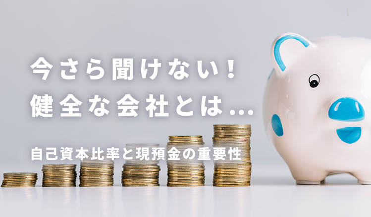 健全な会社とは