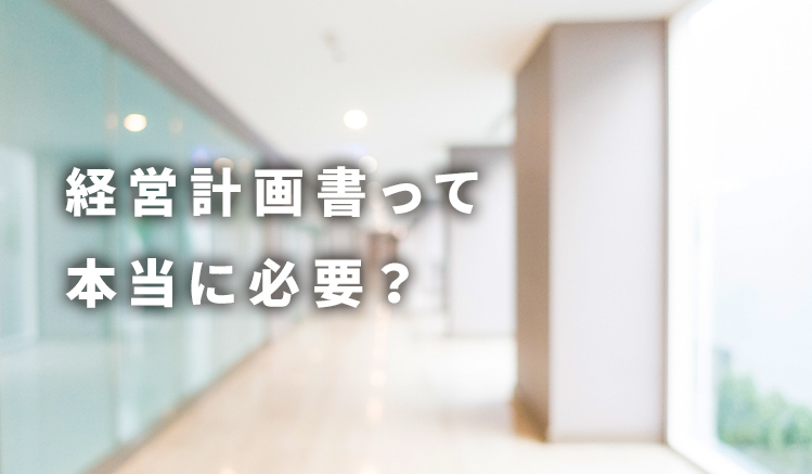 マネるだけ、埋めるだけで作れる経営計画書 作成シート
