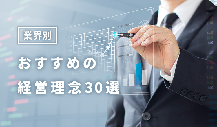 【業界別】おすすめの経営理念30選