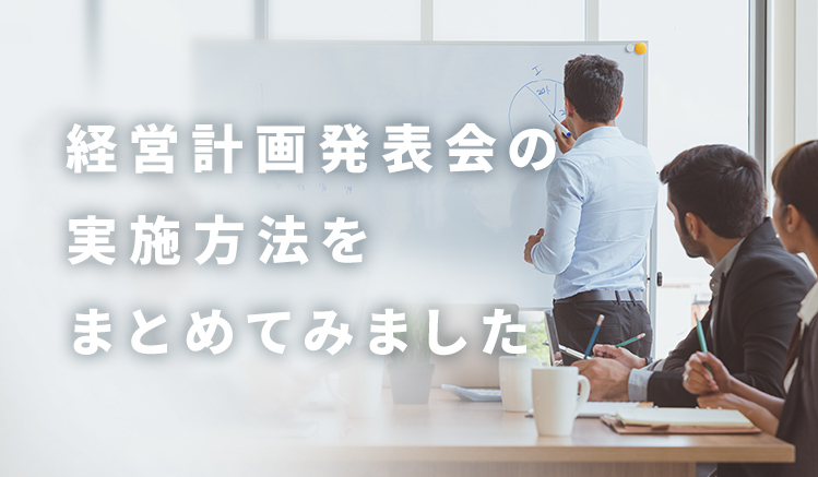 経営計画発表会マニュアル