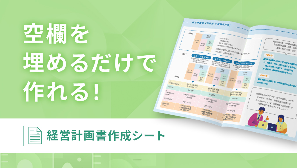 マネるだけ、埋めるだけで作れる経営計画書 作成シート(ダイジェスト版)