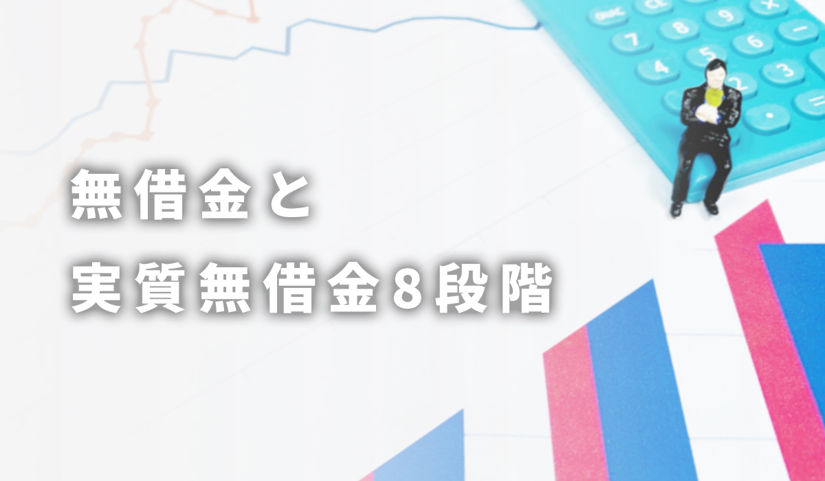 無借金と実質無借金8段階