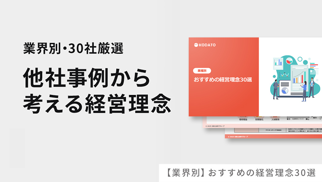 【業界別】おすすめの経営理念30選