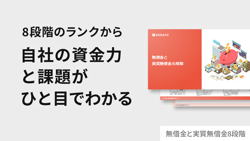 無借金と実質無借金8段階