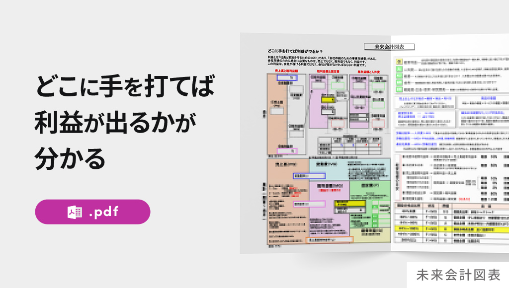 未来会計図表