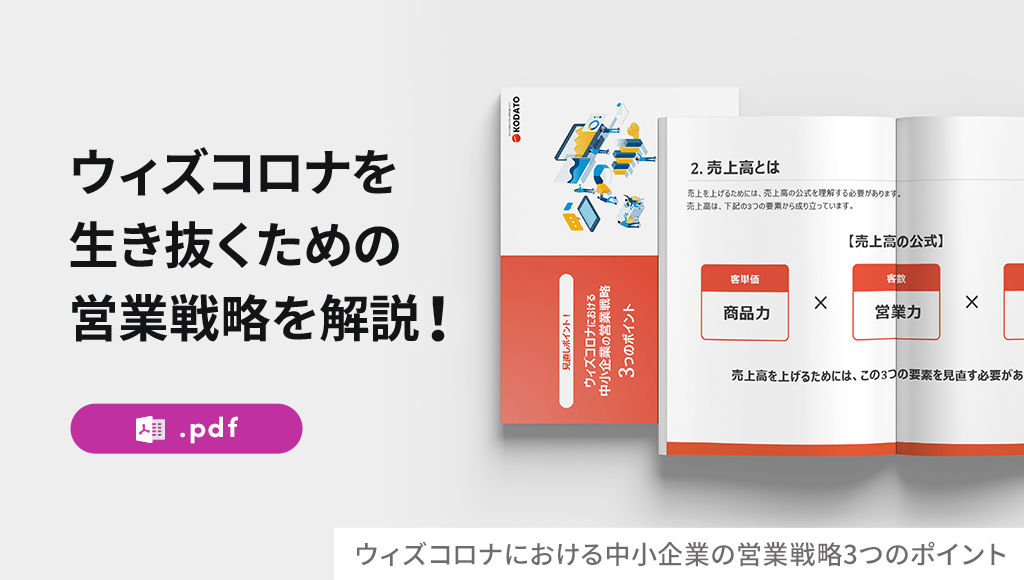 ウィズコロナにおける中小企業の営業戦略3つのポイント