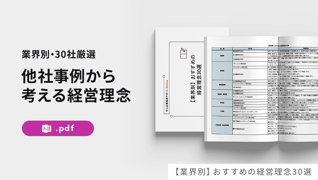 【業界別】おすすめの経営理念30選