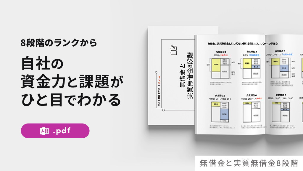 無借金と実質無借金8段階