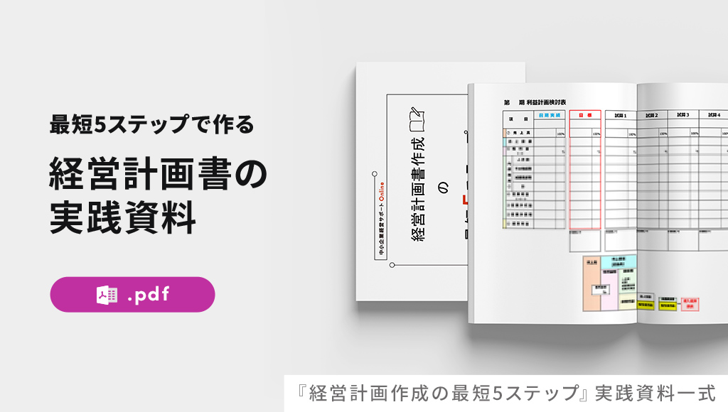 『経営計画作成の最短5ステップ』 実践資料一式