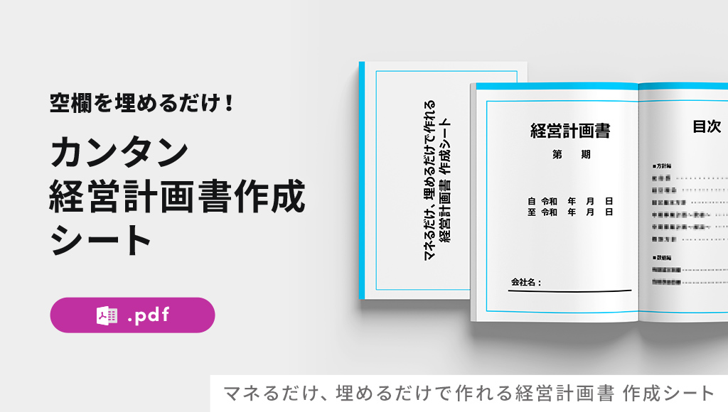 マネるだけ、埋めるだけで作れる経営計画書 作成シート（ダイジェスト版）