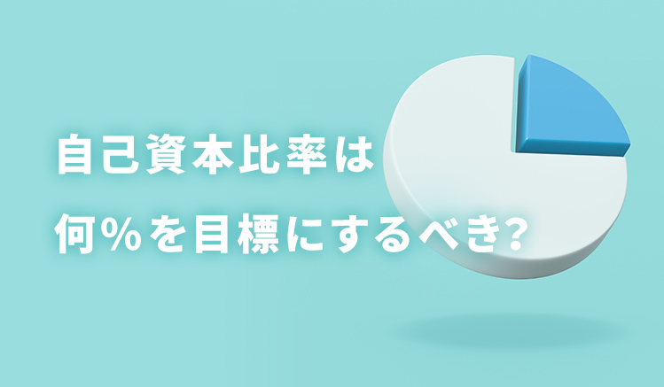 【図解で解説】企業の「安全性」を図る自己資本比率は何%を目指すべき？