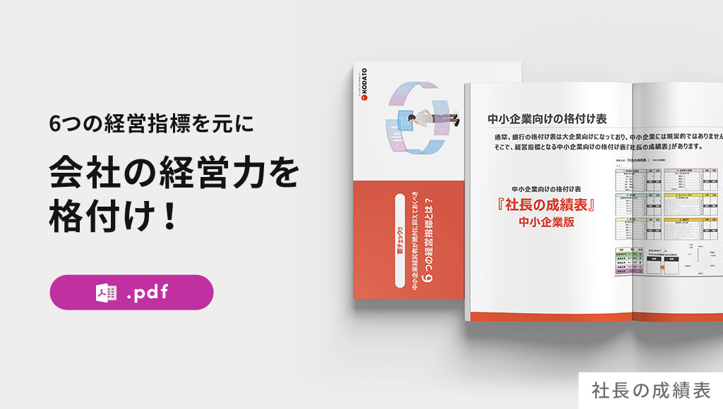 社⻑の成績表