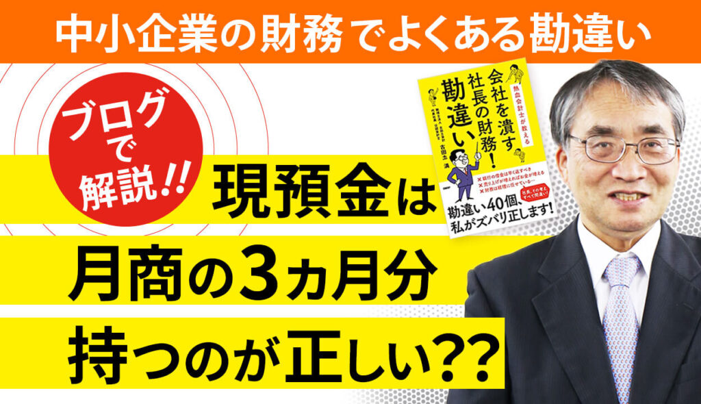 現預金は月商の3ヵ月分持たなくてはいけないのか？