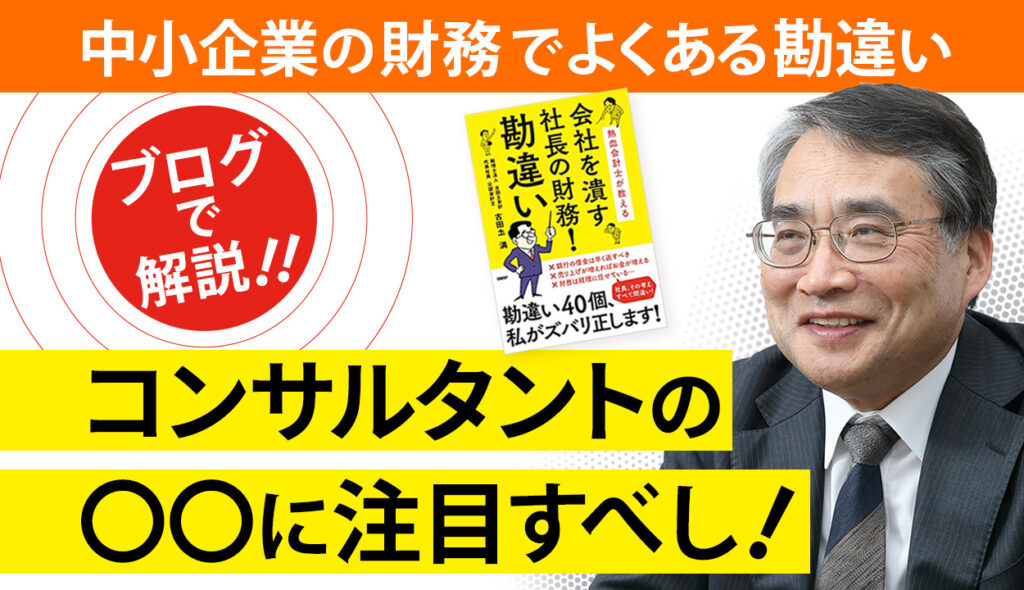 経営コンサルタントのアドバイスはいつも正しいのか？