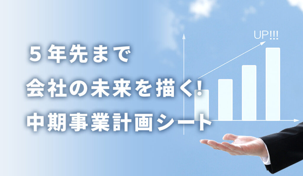 中期事業計画(5か年計画)シート