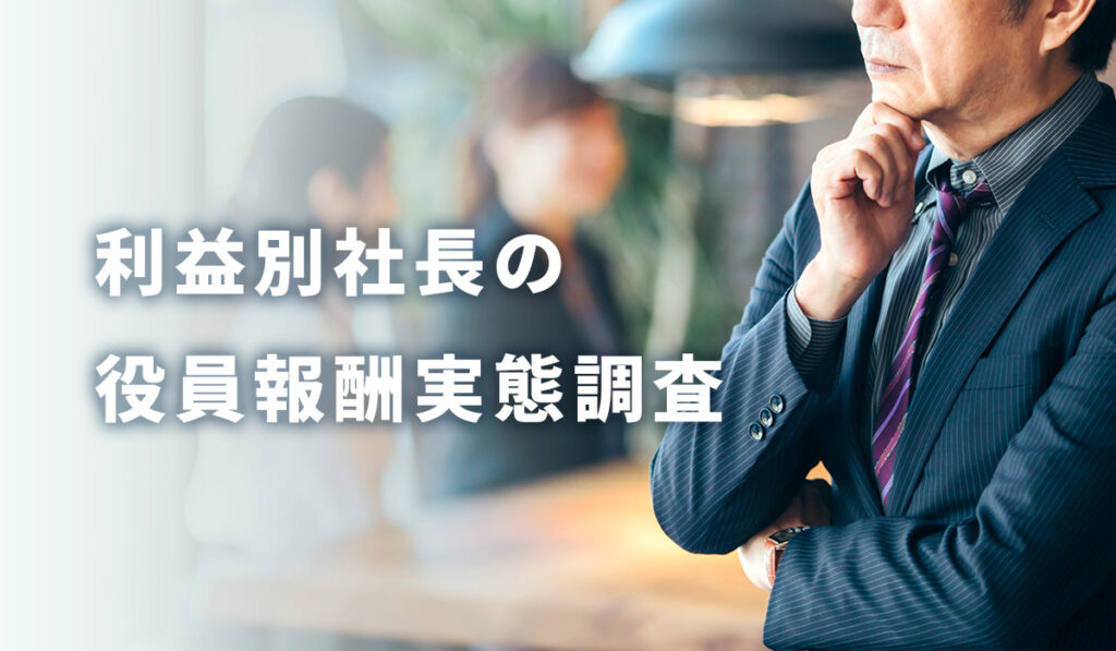 利益別社長の役員報酬実態調査