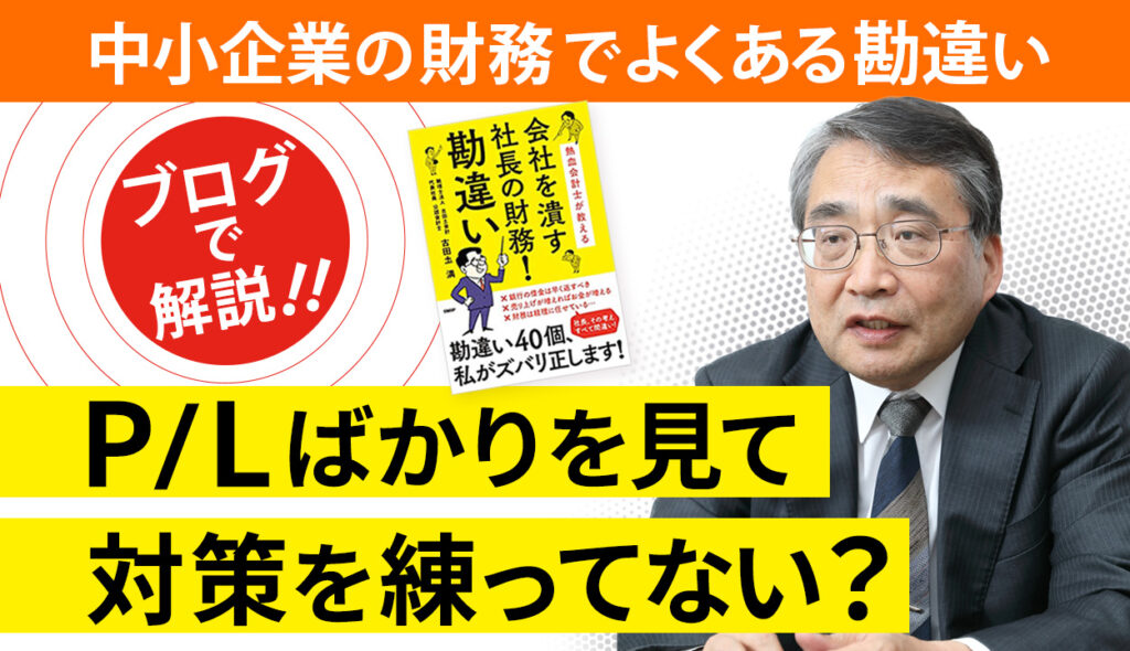 財務体質のよい会社づくりにはP/LだけでなくB/Sチェックも重要！