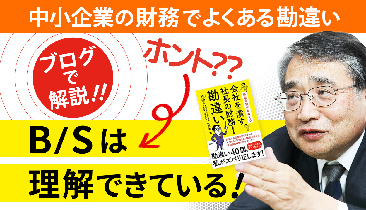 「B/Sのことはわかっている」という社長は勘違いをしている!?