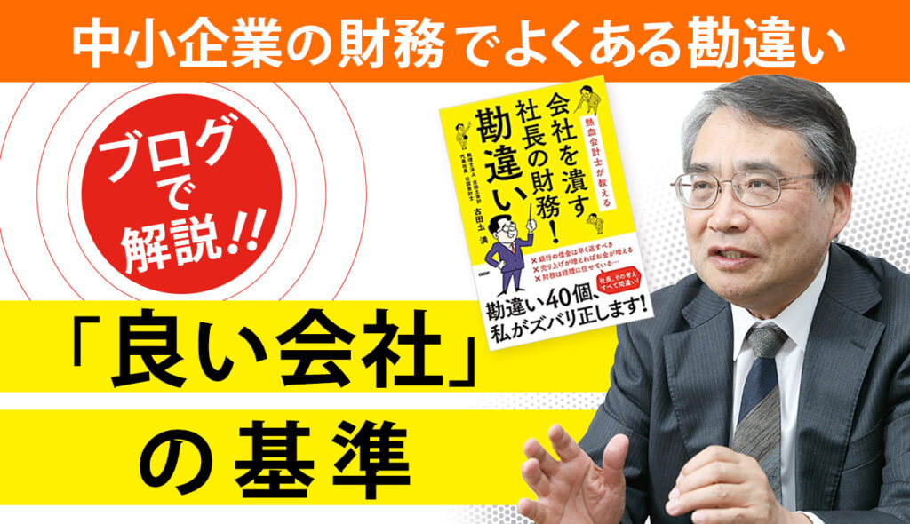 本当の意味での「良い会社」とは?