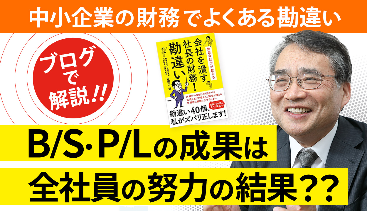 『P/LもB/Sも、社員全員の努力の結果』という勘違い～バランスシートは社長一人で変えられる～