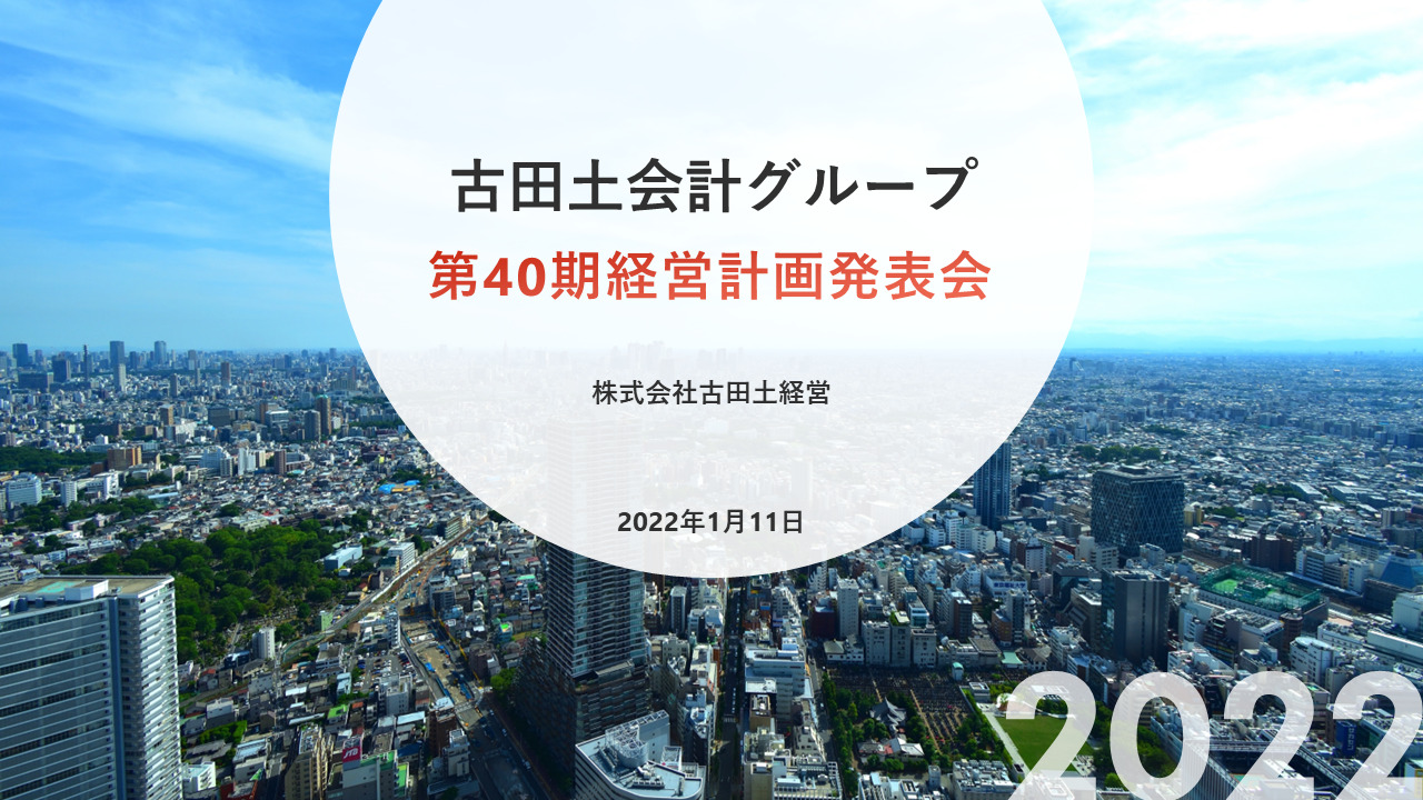 【第40期】経営計画発表会の開催と2022年のスタート