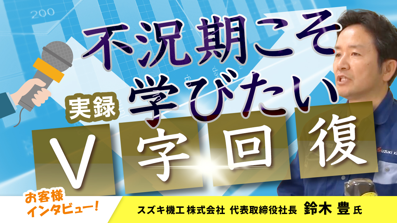 【お客様インタビュー】売上ゼロから年商5億円に成長した社員17名の会社の転機とは(スズキ機工株式会社 1/10)