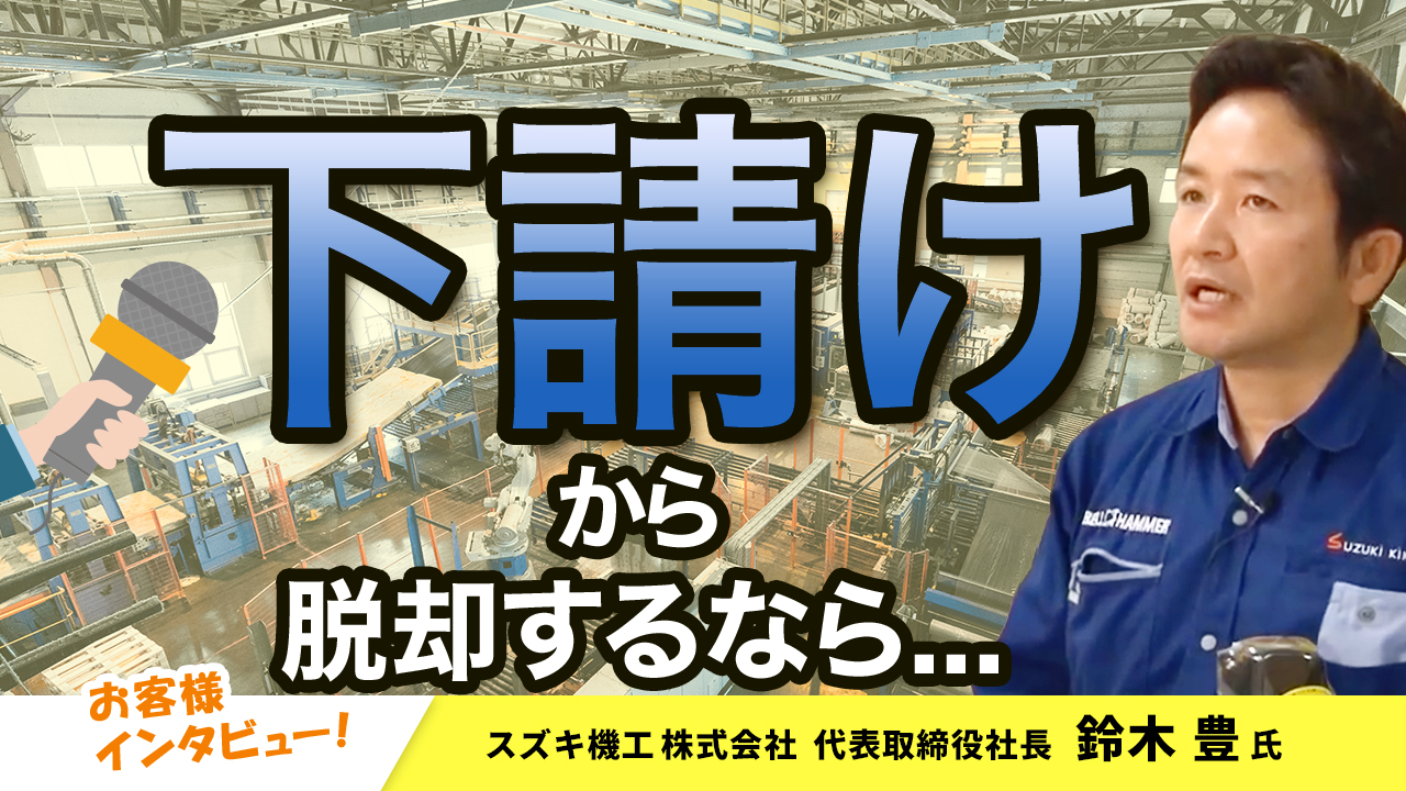 【お客様インタビュー】事業転換、社長就任、しかし会社は赤字続きの自転車操業だった…(スズキ機工株式会社 3/10)