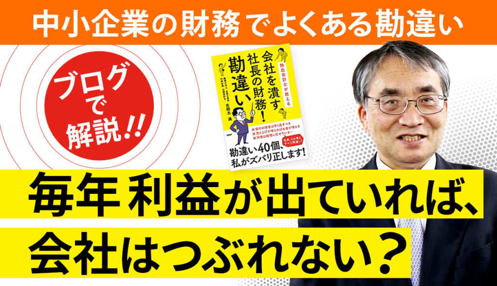 毎年利益が出ているから、うちの会社は安全！という勘違い