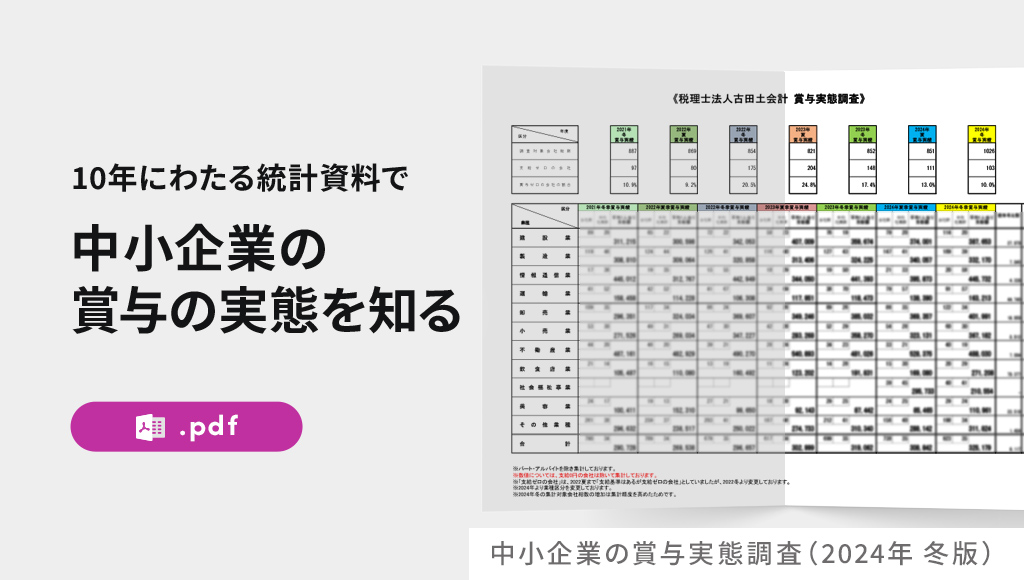 中小企業の賞与実態調査(2024年 冬版)