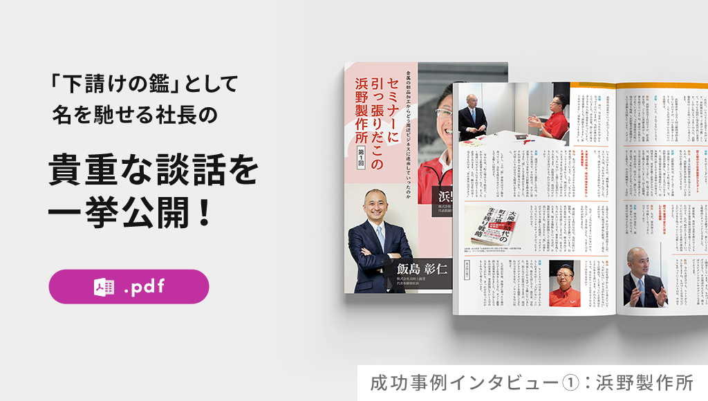 成功事例インタビュー①:浜野製作所