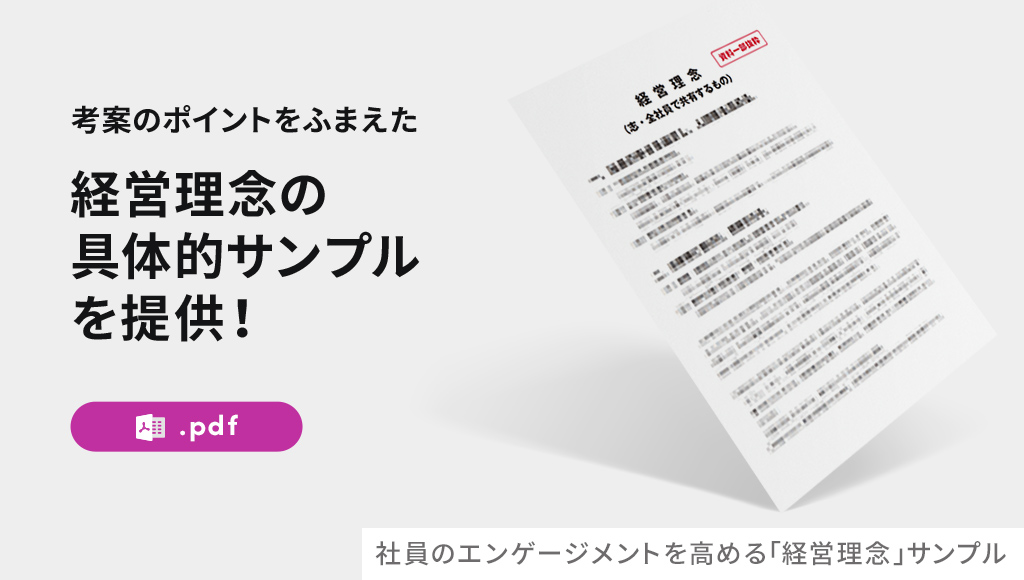 社員のエンゲージメントを高める「経営理念」サンプル