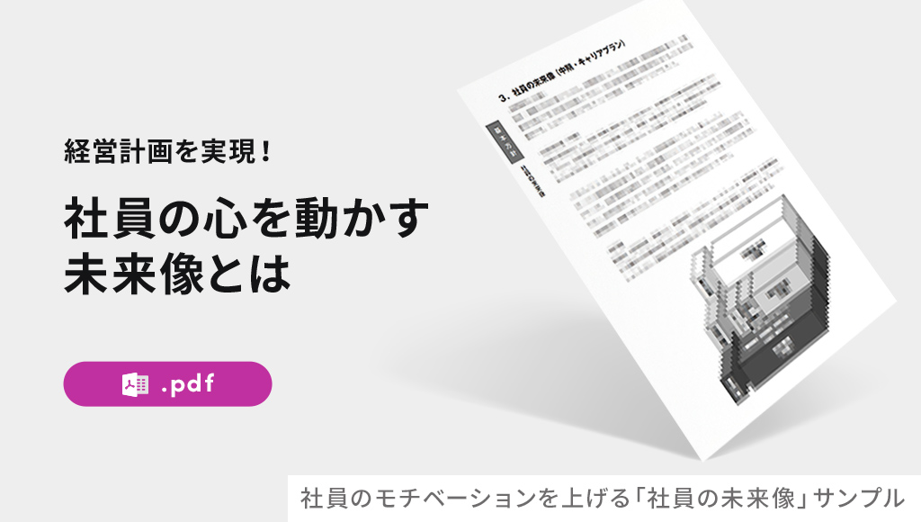 社員のモチベーションを上げる「社員の未来像」サンプル