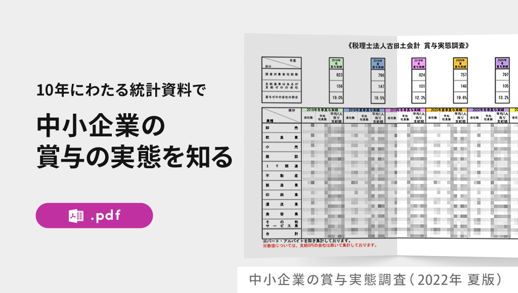 中小企業の賞与実態調査（2022年 夏版）