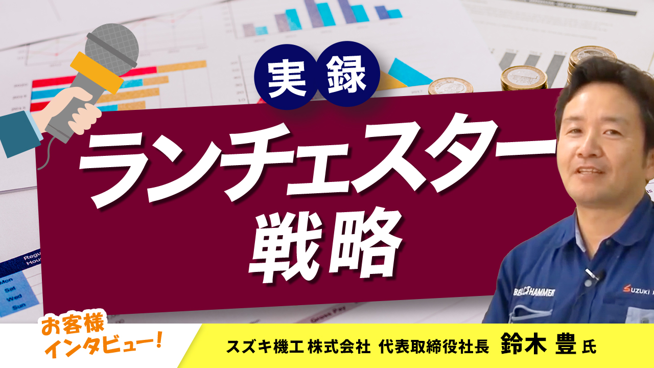 【お客様インタビュー】『ランチェスターの法則』を取り入れた戦略で新事業を展開(スズキ機工株式会社 2/10)
