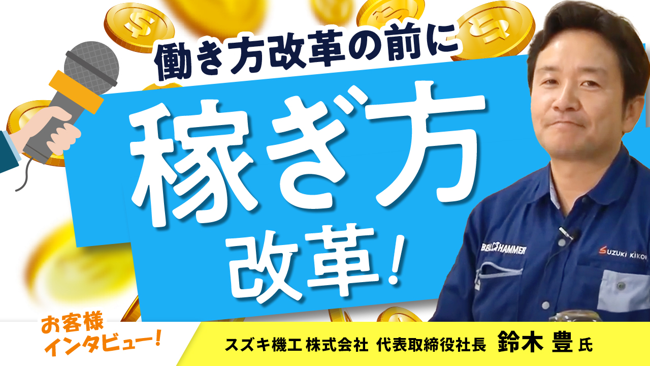 【お客様インタビュー】明文化した戦略と労働環境改善により会社が大きく前進(スズキ機工株式会社 4/10)