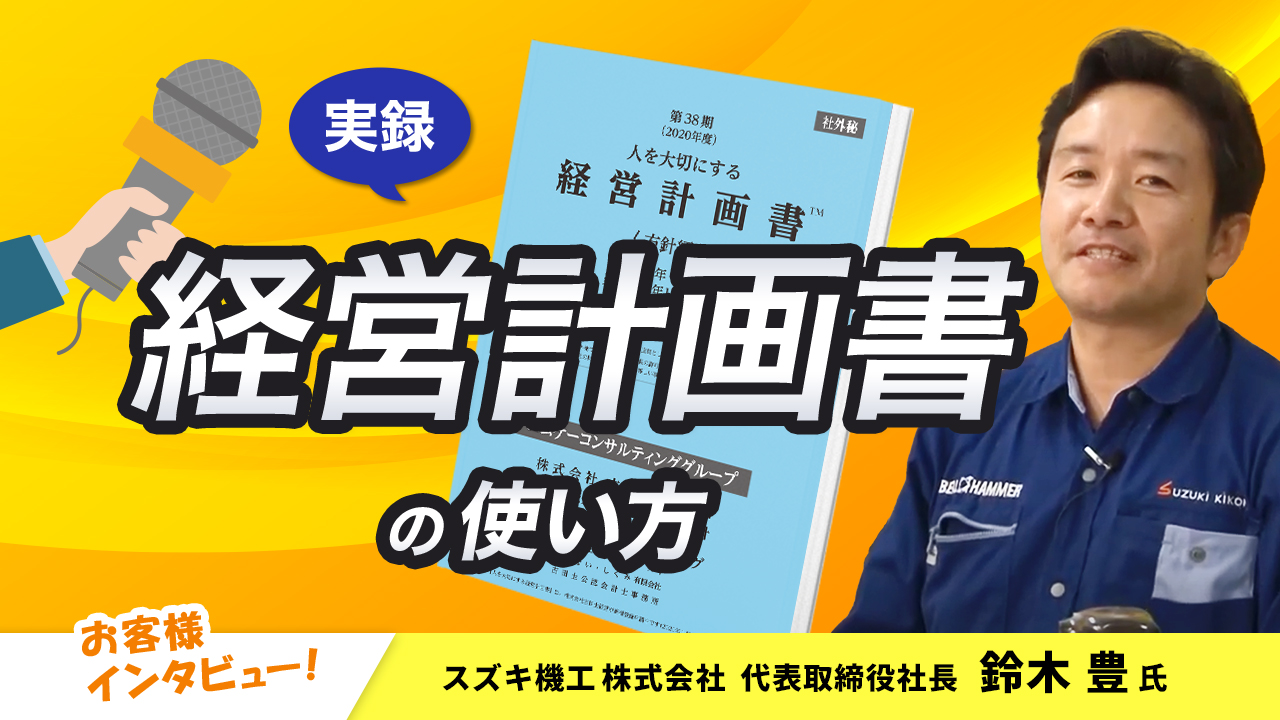 【お客様インタビュー】社員全員でつくる環境や経営計画が会社の当たり前を変える(スズキ機工株式会社 5/10)