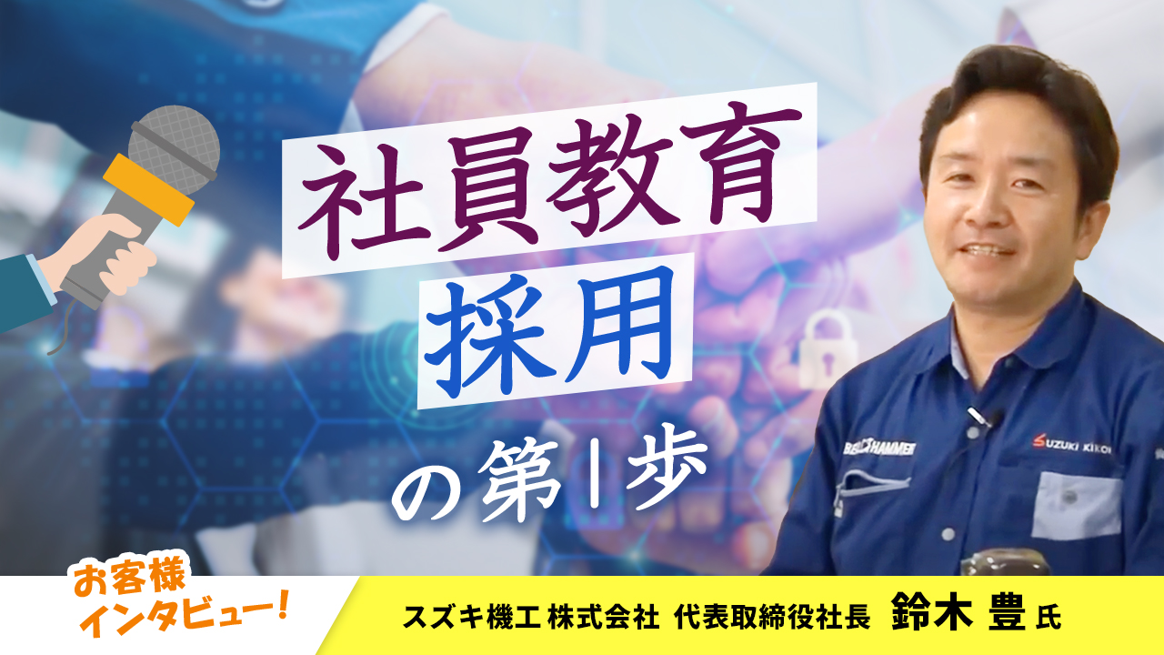【お客様インタビュー】習慣の継続と社員を守る体制が社員と会社の成長につながる(スズキ機工株式会社 6/10)