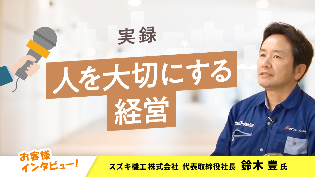 【お客様インタビュー】人を大切にする心をもち地域社会へのサポートにも尽力する企業(スズキ機工株式会社 7/10)